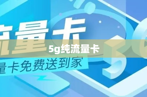 5g纯流量卡