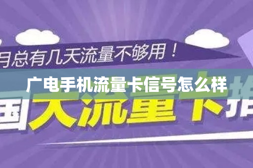 广电手机流量卡信号怎么样