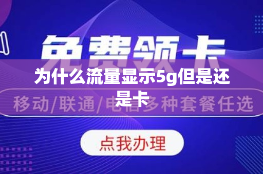 为什么流量显示5g但是还是卡