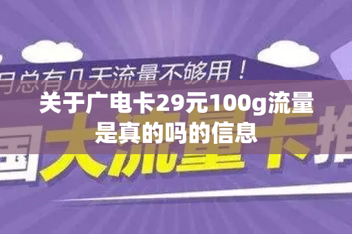 关于广电卡29元100g流量是真的吗的信息