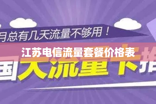 江苏电信流量套餐价格表