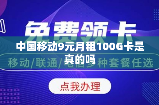 中国移动9元月租100G卡是真的吗