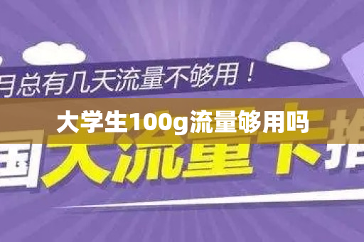 大学生100g流量够用吗