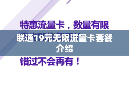 联通19元无限流量卡套餐介绍