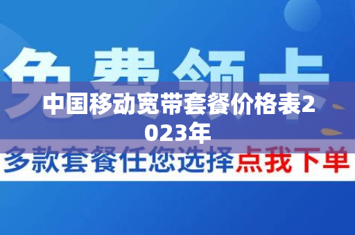 中国移动宽带套餐价格表2023年