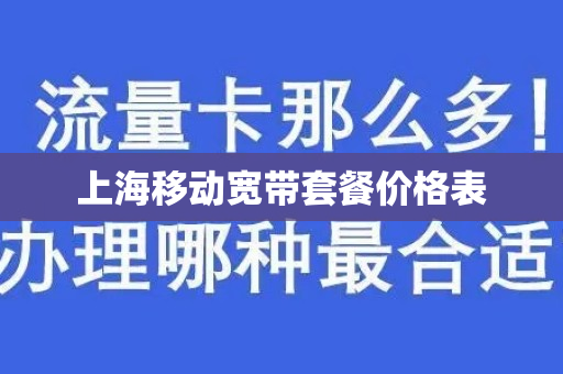 上海移动宽带套餐价格表