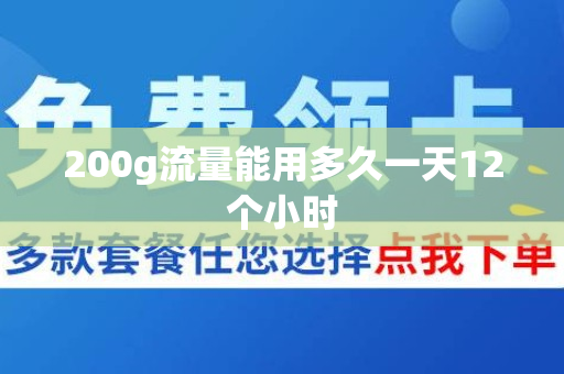 200g流量能用多久一天12个小时