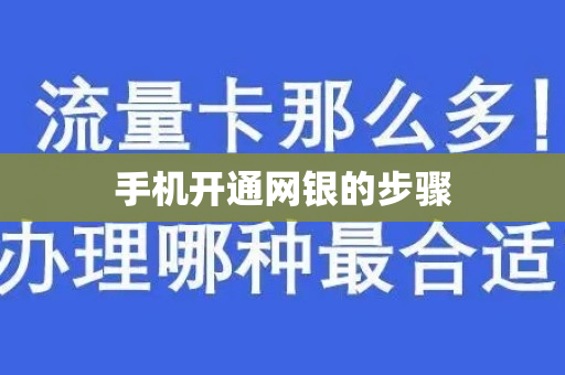 手机开通网银的步骤