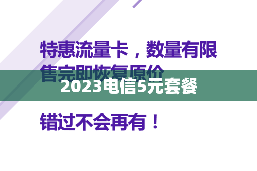 2023电信5元套餐