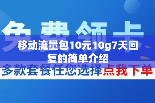 移动流量包10元10g7天回复的简单介绍