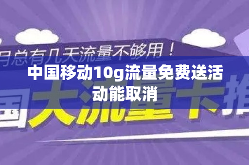 中国移动10g流量免费送活动能取消