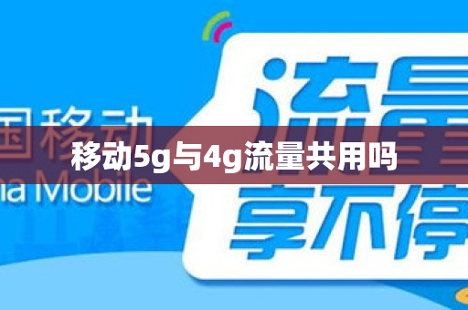 移动5g与4g流量共用吗