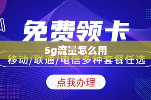 5g流量怎么用