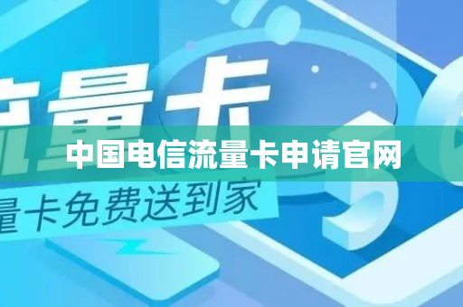 中国电信流量卡申请官网