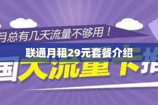 联通月租29元套餐介绍