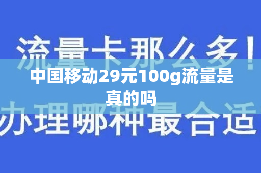 中国移动29元100g流量是真的吗