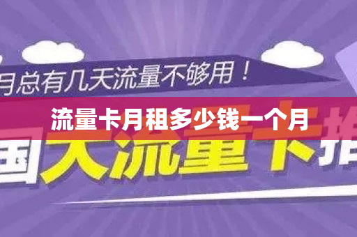 流量卡月租多少钱一个月