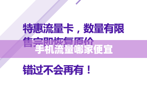 手机流量哪家便宜