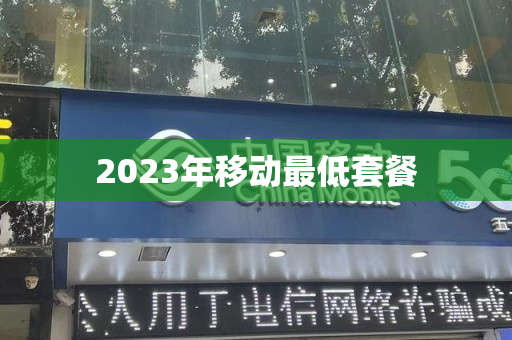 2023年移动最低套餐