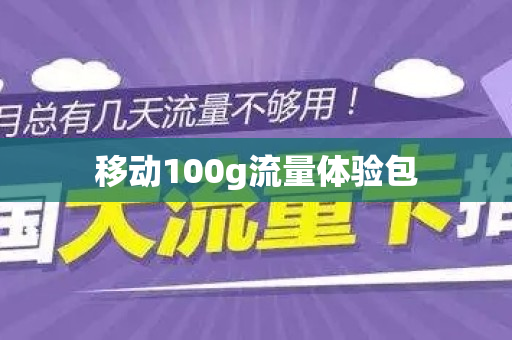 移动100g流量体验包