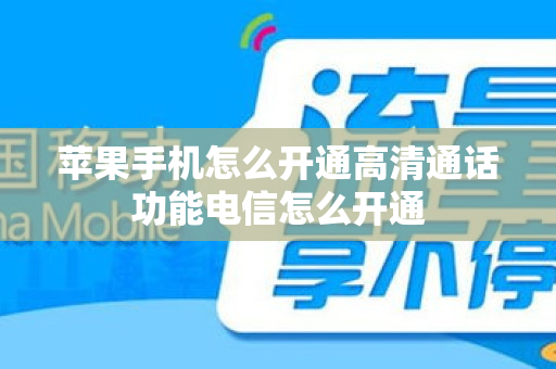 苹果手机怎么开通高清通话功能电信怎么开通
