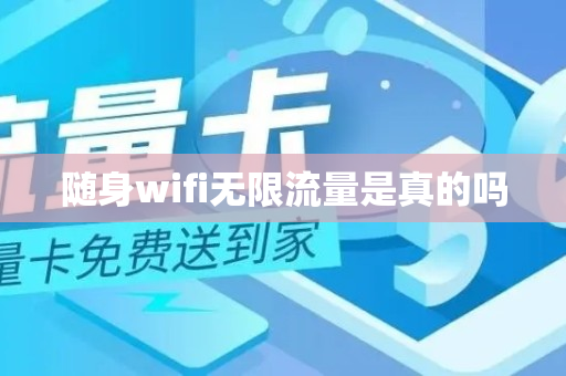 随身wifi无限流量是真的吗