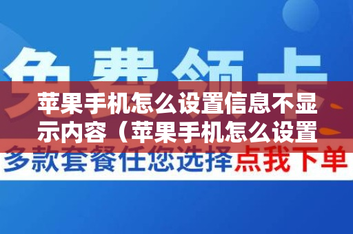 苹果手机怎么设置信息不显示内容（苹果手机怎么设置信息不显示内容信息）