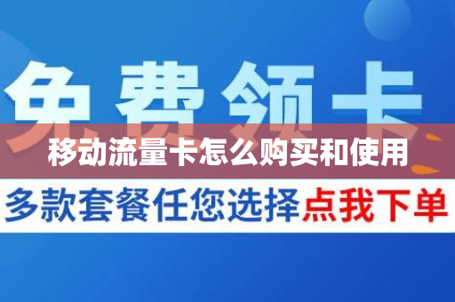 移动流量卡怎么购买和使用