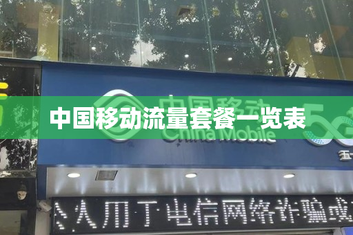 中国移动流量套餐一览表