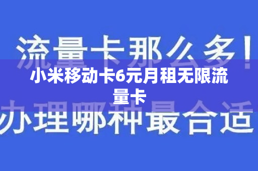 小米移动卡6元月租无限流量卡