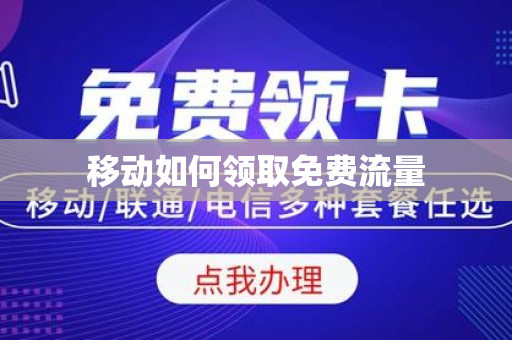 移动如何领取免费流量