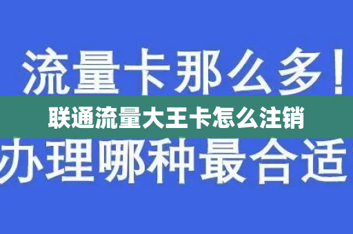 联通流量大王卡怎么注销