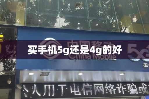 买手机5g还是4g的好