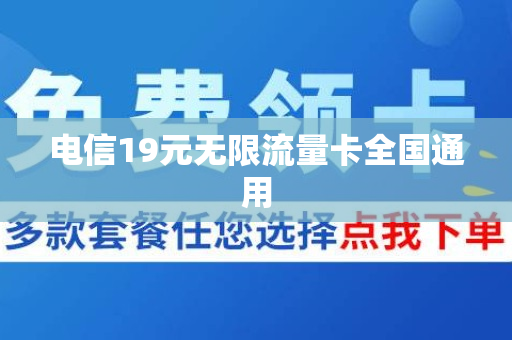 电信19元无限流量卡全国通用