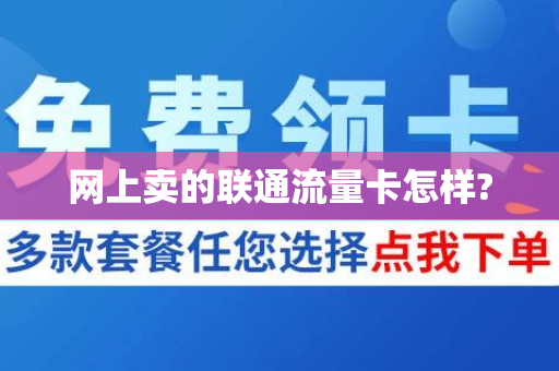 网上卖的联通流量卡怎样?