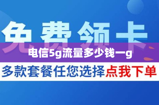 电信5g流量多少钱一g