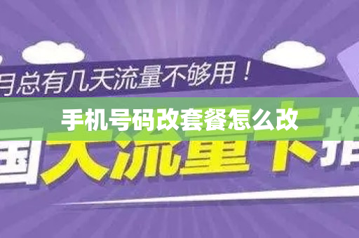 手机号码改套餐怎么改