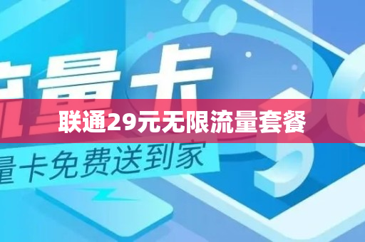 联通29元无限流量套餐