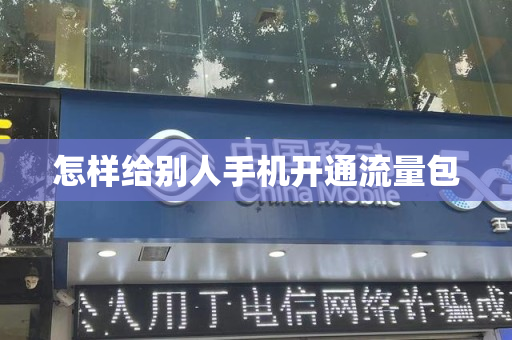 怎样给别人手机开通流量包