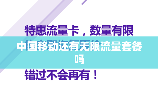 中国移动还有无限流量套餐吗