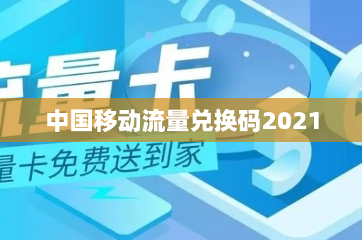 中国移动流量兑换码2021