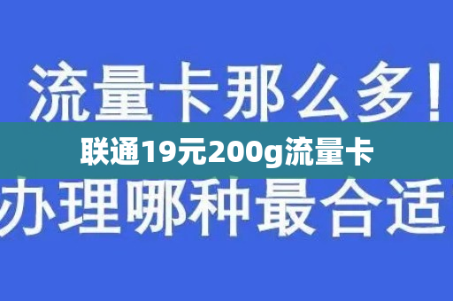 联通19元200g流量卡