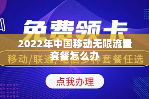 2022年中国移动无限流量套餐怎么办