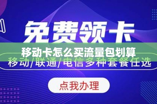 移动卡怎么买流量包划算
