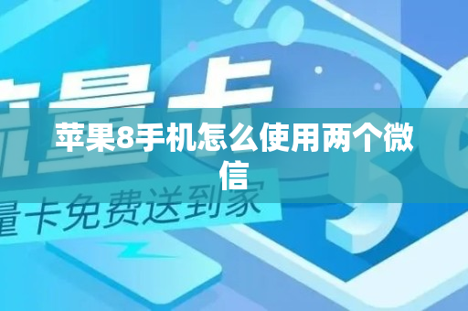 苹果8手机怎么使用两个微信