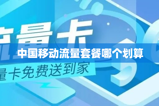 中国移动流量套餐哪个划算