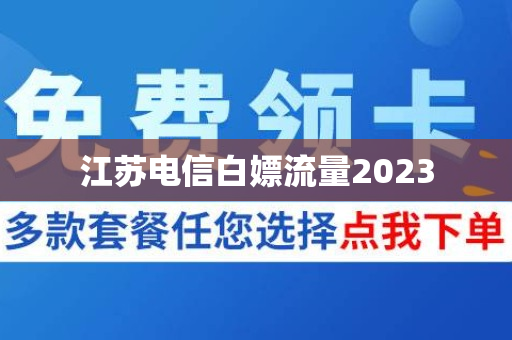 江苏电信白嫖流量2023