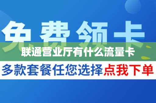 联通营业厅有什么流量卡