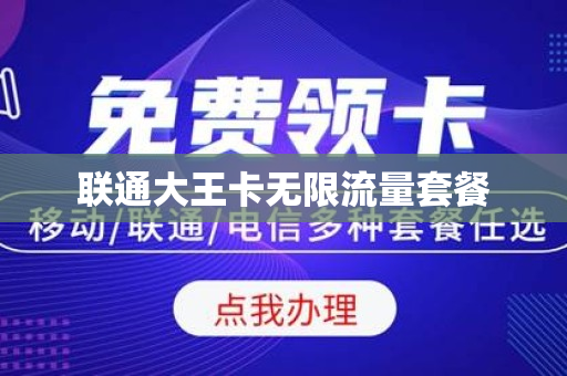 联通大王卡无限流量套餐