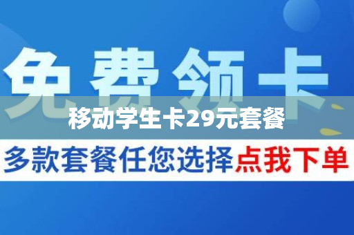 移动学生卡29元套餐